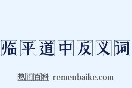 临平道中反义词是什么意思的图片